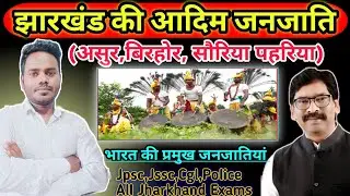 Jharkhand ki Aadim Janjati / ( झारखंड आदिम जनजाति)/असुर, बिरहोर, सौरिया पहरिया #jharkhand #janjati