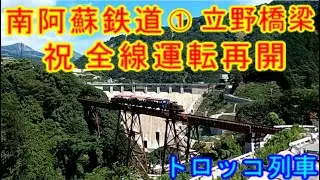 南阿蘇鉄道① 祝全線運転再開 立野駅 立野橋梁  トロッコ列車 乗り鉄