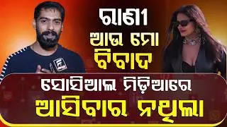 ମଞ୍ଚ ଚଢିନଥିଲି ହେଲେ ମଞ୍ଚ ଚଢିକି ପୁଣି ଘରେ ବସିବା ବହୁତ ଦୁଃଖ ଦେଇଥିଲା  ll FOCUS PLUS ||