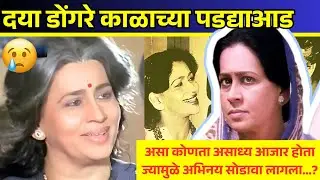 दया डोंगरे यांचा जीवनप्रवास | Daya Dongre Biography | Daya Dongre Marathi Abhinetri