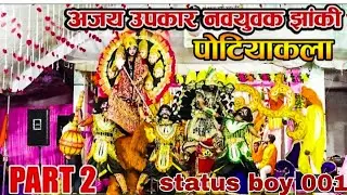 jas jhanki ||  jas jhanki potiyakala ||  ajay upkar jas jhanki potiyakala || जस झांकी