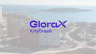 GloraX Клубный &mdash; динамика строительства за IV квартал 2025 года