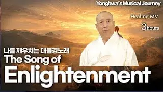 The Great Sutra Song That Awakens Me 나를 깨우치는 대불경노래   Dipankara Messiah Yonghwa Maitreya Buddha 21