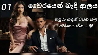  වෛරයෙන් බැදි ආලය #novel #hate 