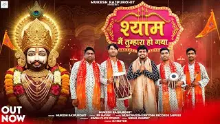 Shyam Mein Tumhara Ho Gaya | श्याम मैं तुम्हारा हो गया | Mukesh Rajpurohit | Music Rajesh