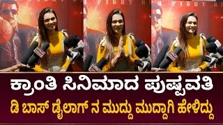 kranti | pushpavathi | Dboss | rachitha ram | nimika rathnakar | kranthi review | darshan