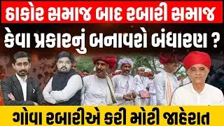 Rabari Samaj કેવા પ્રકારનું બનાવશે સમાજનું બંધારણ તેને લઇ ગોવાભાઈ રબારીએ કરી મોટી જાહેરાત