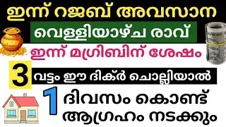 റജബ് അവസാന വെള്ളിയാഴ്ച രാവ്‌ ഇന്ന് 1 ദിവസം കൊണ്ട് ആഗ്രഹം നടക്കും 3 വട്ടം ഈ ദിക്ർ പറഞ്ഞാൽ /Rajab 