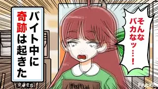 【アニメ】バイト中にありえん奇跡起きたオタク。