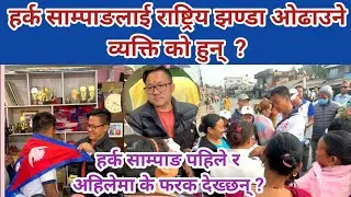 हर्क साम्पाङलाई राष्ट्रिय झण्डा ओढाउने व्यक्ति को हुन् ? पहिले  र अहिलेमा साम्पाङमा के फरक देख्छन्?