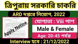 ত্রিপুরায় ARD দপ্তরে নিয়োগ 2022 | ARD New Vacancy 2022 | Viii Pass Jobs |