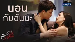 ฉันจ่ายค่าตัวเธอแล้ว เธอต้องทำตามคำสั่งฉัน | เกมรักเอาคืน [Highlight]