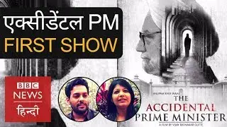 The Accidental Prime Minister film first day first show review (BBC Hindi)