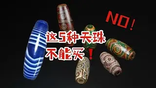 这5种天珠千万别买？