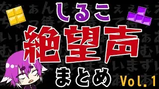 【BinTRoLL切り抜き】しるこさんの絶望声まとめ【2021/01/02】