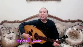 الليلة يا سمرا محمد منير _أحمد منيب  @HosnyAlmeawen