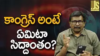 Rahul Can You Explain — కాంగ్రెస్ అంటే ఏమిటా సిద్దాంతం