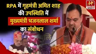 RPA में गृहमंत्री अमित शाह की उपस्थिति में मुख्यमंत्री भजनलाल शर्मा का संबोधन