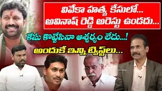 Kandula Ramesh Shocking Comments on Viveka Case | YS Avinash Reddy | YS Jagan | TOne News