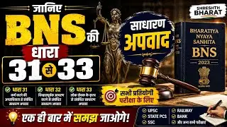 Dhara 31-33 BNS | मूलविधि | साधारण अपवाद | धारा 31 | धारा 32 | Shreshth Bharat #llb #law #apoexam 