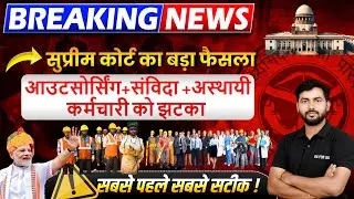 आउटसोर्स व संविदा कर्मचारियों पर सुप्रीम कोर्ट का ऐतिहासिक फैसला 🔥
