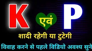 K or P naam ki jodi kaisi hoti hai / K or P Naam ki jodi / P Naam Wale Log Aur K Naam Wale Ki Jodi