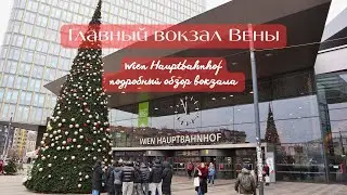 Как не заблудиться в Вене на главном вокзале | Wien Hauptbahnhof