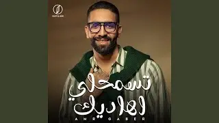 تسمحلي اهاديك