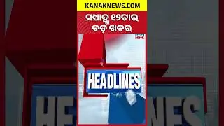 ବର୍ତ୍ତମାନର ବଡ଼ ଖବର | Headlines | BJD leaders At Pramila Mallik's Residence  | Kanak News