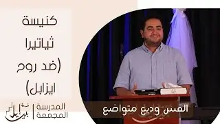 كنيسة ثياتيرا (ضد روح ايزابل) | القس وديع متواضع| المدرسة المجمعة يوليو ٢٠٢٥