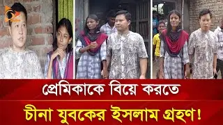 প্রেমের টানে ২ হাজার কি. মি পাড়ি দিয়ে দিনাজপুরে চীনা যুবক! | Nagorik TV