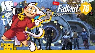 Fallout76 (No.264) 久しぶり！オハイオ行こうよ！ | 煙に巻かれるTV