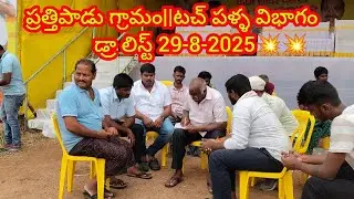 ప్రత్తిపాడు గ్రామం||టచ్ పళ్ళ విభాగం డ్రా లిస్ట్ 💥💥
