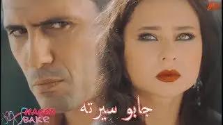 جابو سيرته اقوي اغنية حزينه / من مسلسل تحت السيطره ( مريم وحاتم ) ♥