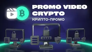 Рекламное видео под ключ для крипто-проекта / Crypto Promo Video