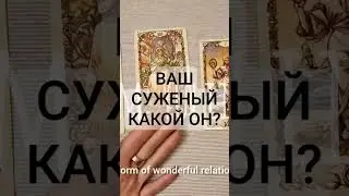 кто ваш суженый?