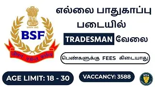 🔥3588 காலியிடங்கள் | 10th முடித்தவர்களுக்கு BSF ல் Tradesman வேலை | BSF Recruitment 2025 | Tamil