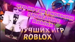 ЧТО НЕ ТАК С НОВЫМИ ПЛЕЙСАМИ ROBLOX 