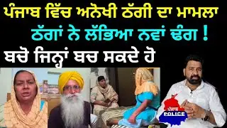 ਪੰਜਾਬ ਦੇ ਜ਼ਿਲ੍ਹਾ ਗੁਰਦਾਸਪੁਰ ਵਿੱਚ ਅਨੋਖੀ ਠੱਗੀ ਮਾਰਨ ਦਾ ਮਾਮਲਾ ਬਜ਼ੁਰਗ ਜੋੜੇ ਨਾਲ ਮਾਰੀ ਵੱਡੀ ਠੱਗੀ