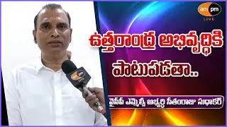 YCP MLC Candidate Seetham Raju Comments on Support the Development of Uttarandhra I AMPM Live