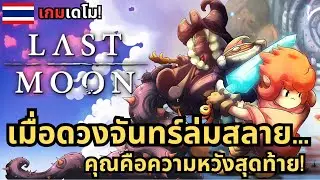 Last Moon: เกมแอ็กชัน RPG ที่ให้คุณเป็นอัศวินจันทรา ฝ่าคำสาปแห่งเงา! [เกม Demo]