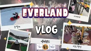 영하 11도 에버랜드 오픈런부터 불꽃놀이 마감까지｜다둥파파 하루 생존기🔥❄️