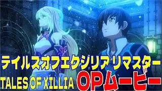 【TOX】テイルズ オブ エクシリア リマスター op オープニングムービー ジュード編+ミラ編