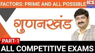 Prime factors | All Possible Factors |  Class - 1| Parimal Sir | ICS COACHING CENTRE