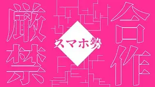 スマホ勢厳禁合作