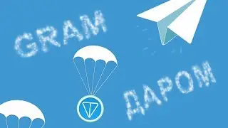 Как получить тестовые токены Gram (TON).  Токены GRAM бесплатно
