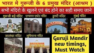 Guruji All Mandir Timings...भारत मे गुरूजी के 6 प्रमुख मंदिर (आश्रम) Guruji mandir new timings.....