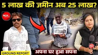 Chhattisgarh में Land Registration हुआ महंगा | Durg में  Boycott विरोध| New Guidelines|| N24NEWS ||