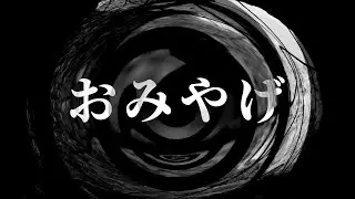 【怪談】おみやげ【朗読】