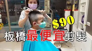 快剪90元！板橋最便宜剪髮！剪得如何？【Qistin芭樂媽的日常】